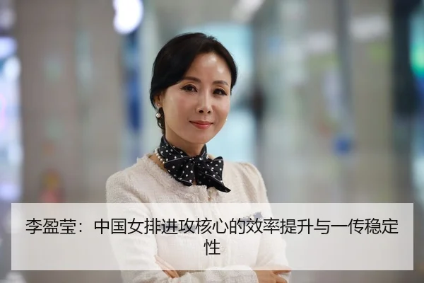 李盈莹：中国女排进攻核心的效率提升与一传稳定性