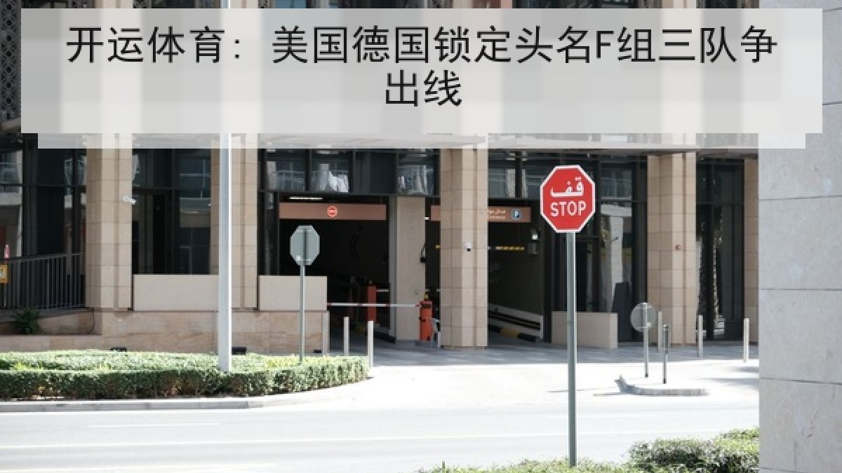 开运体育: 美国德国锁定头名F组三队争出线