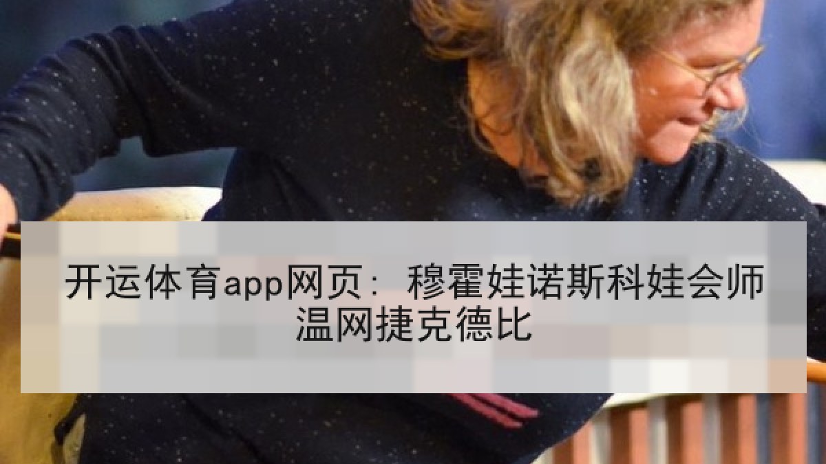 开运体育app网页: 穆霍娃诺斯科娃会师温网捷克德比