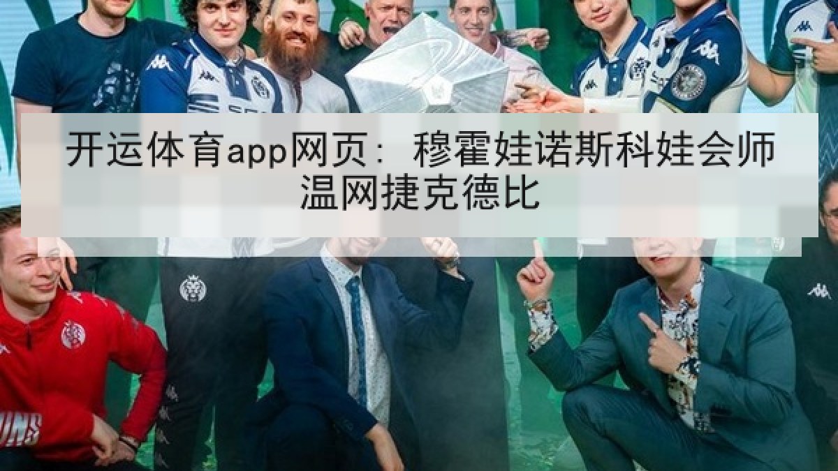 开运体育app网页: 穆霍娃诺斯科娃会师温网捷克德比