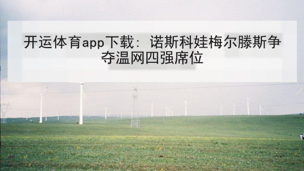 开运体育app下载: 诺斯科娃梅尔滕斯争夺温网四强席位