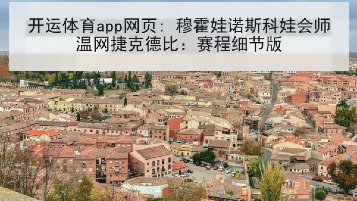 开运体育app网页: 穆霍娃诺斯科娃会师温网捷克德比：赛程细节版