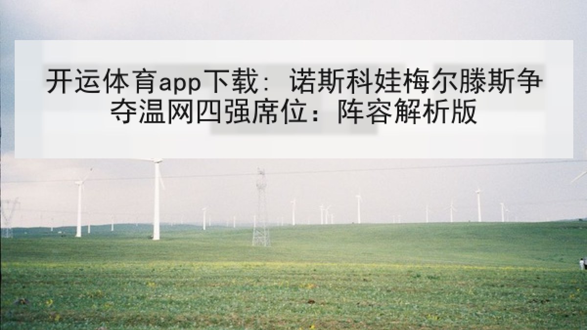 开运体育app下载: 诺斯科娃梅尔滕斯争夺温网四强席位：阵容解析版