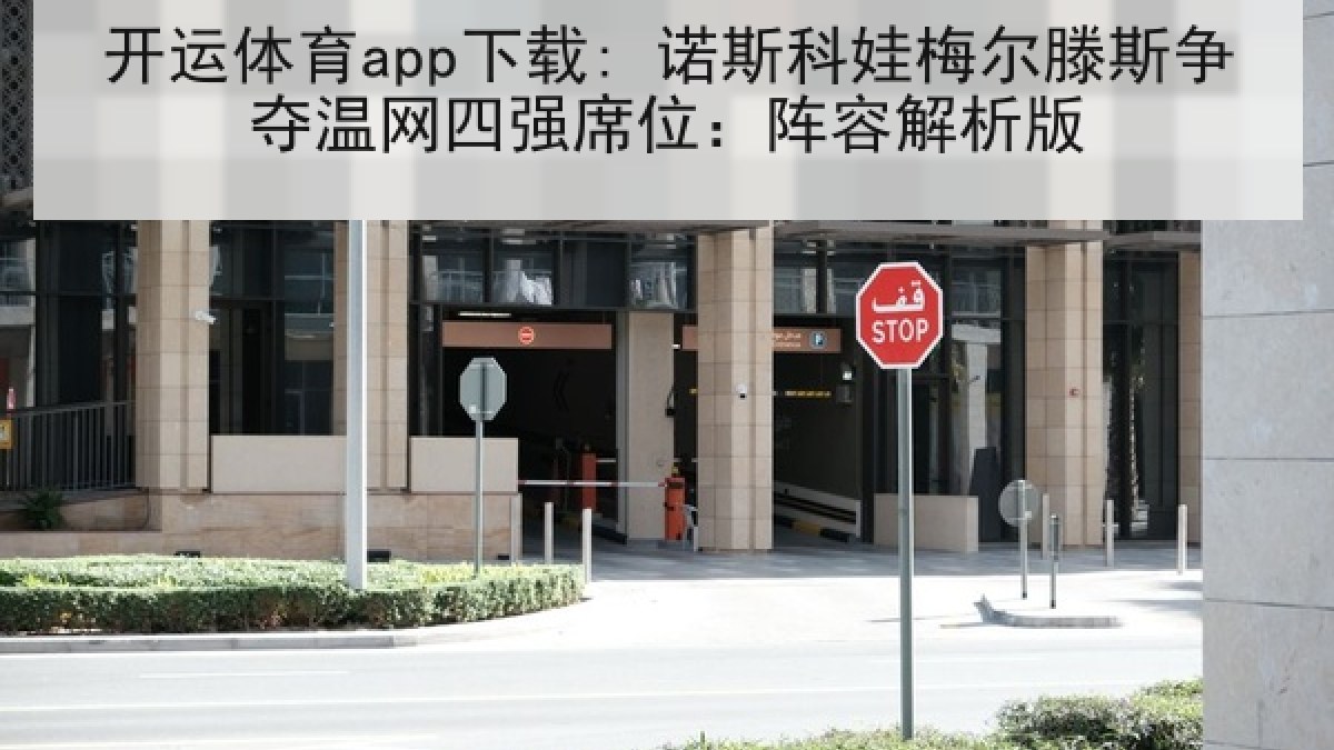 开运体育app下载: 诺斯科娃梅尔滕斯争夺温网四强席位：阵容解析版