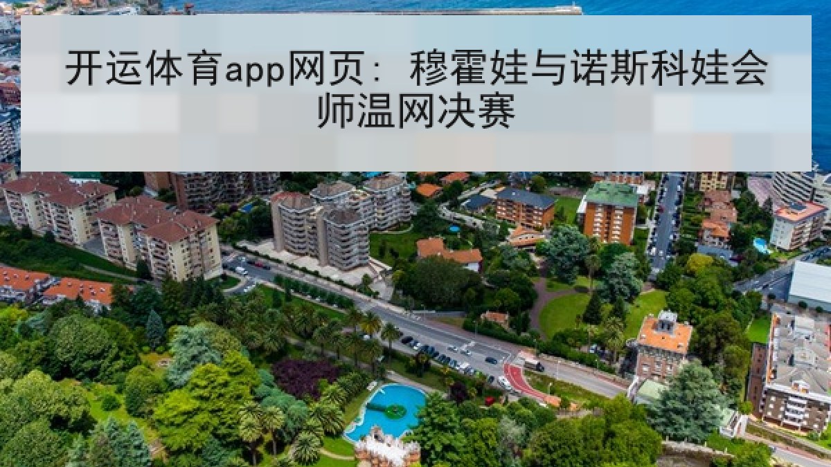 开运体育app网页: 穆霍娃与诺斯科娃会师温网决赛