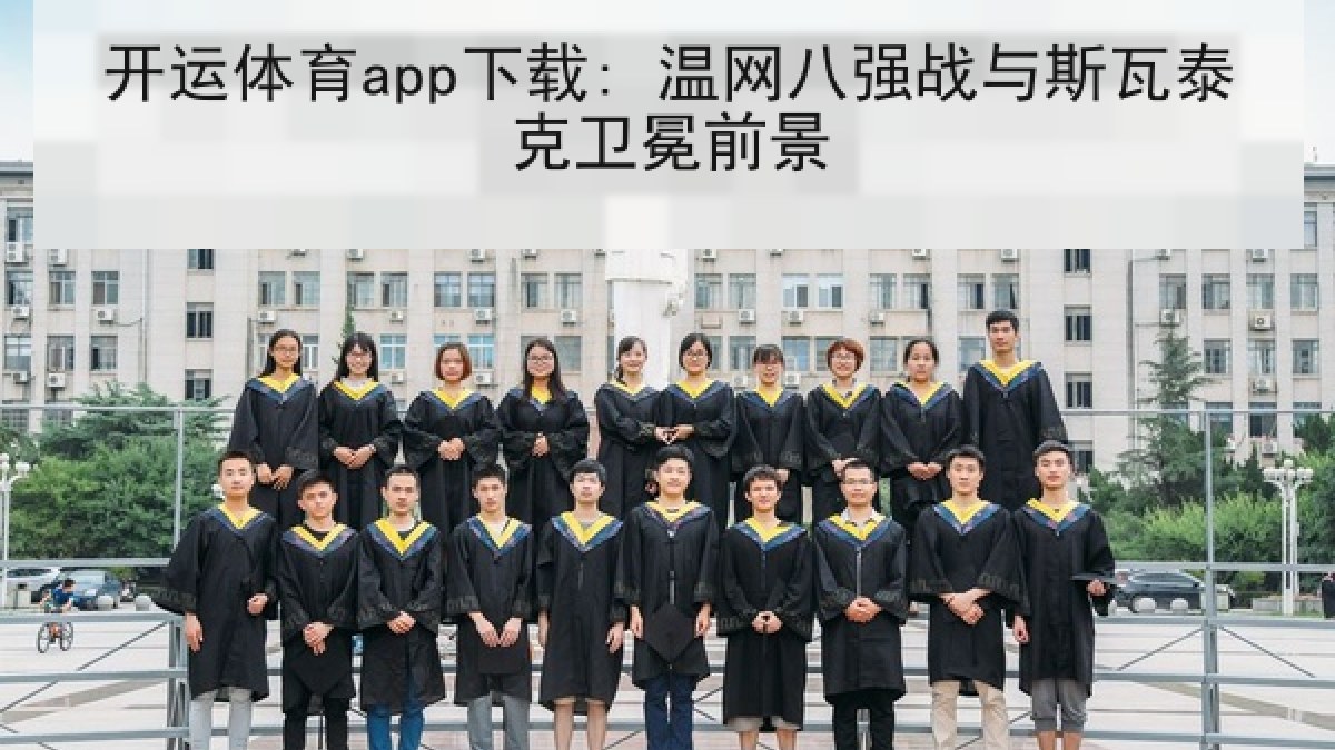 开运体育app下载: 温网八强战与斯瓦泰克卫冕前景 开运体育app下载: 温网八强战与斯瓦泰克卫冕前景