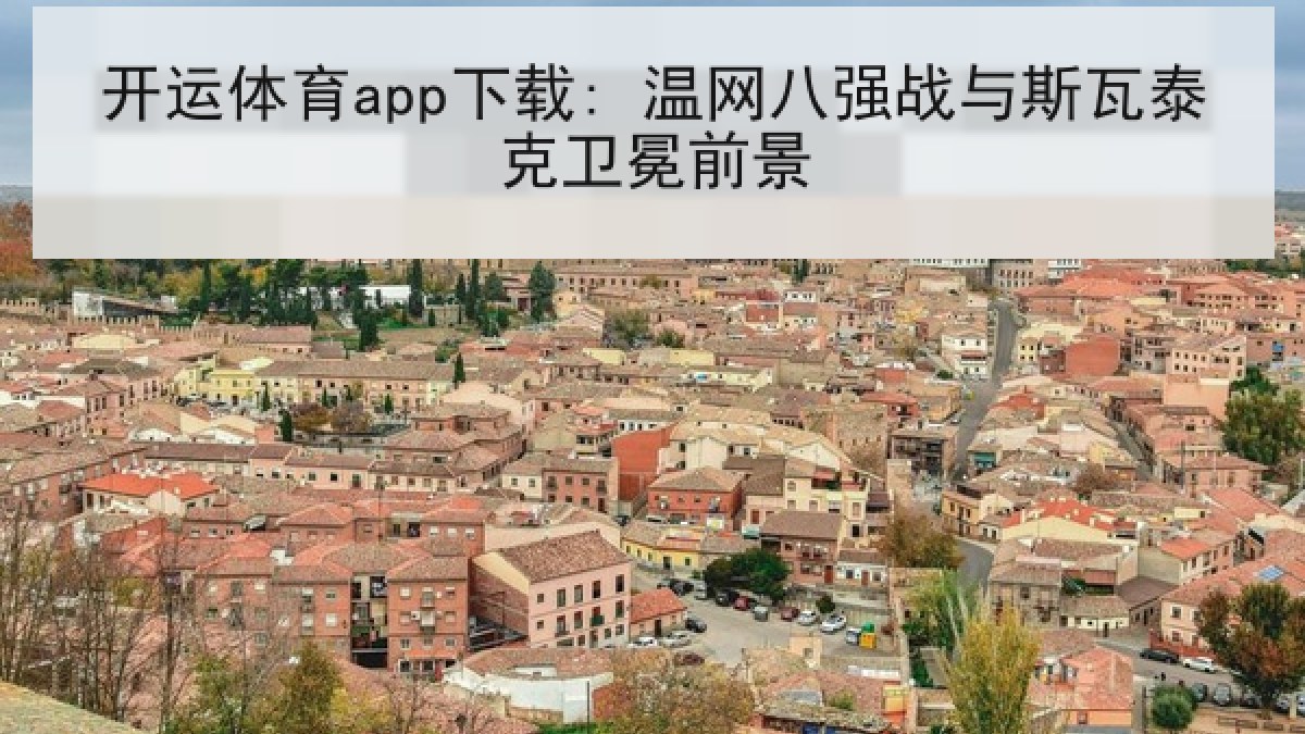 开运体育app下载: 温网八强战与斯瓦泰克卫冕前景