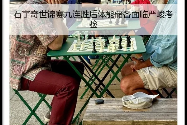 石宇奇世锦赛九连胜后体能储备面临严峻考验