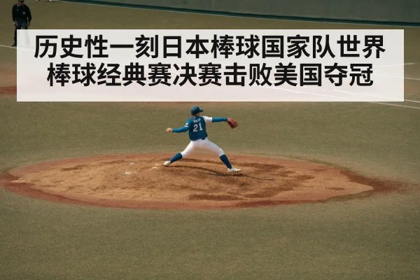 历史性一刻日本棒球国家队世界棒球经典赛决赛击败美国夺冠