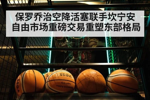 保罗乔治空降活塞联手坎宁安 自由市场重磅交易重塑东部格局