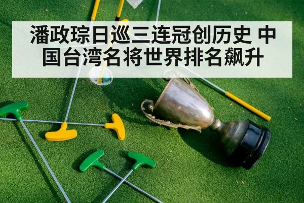 潘政琮日巡三连冠创历史 中国台湾名将世界排名飙升