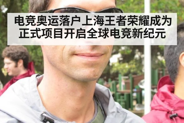 电竞奥运落户上海王者荣耀成为正式项目开启全球电竞新纪元