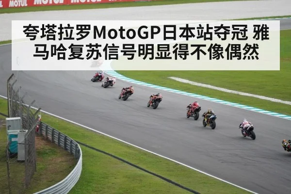 夸塔拉罗MotoGP日本站夺冠 雅马哈复苏信号明显得不像偶然