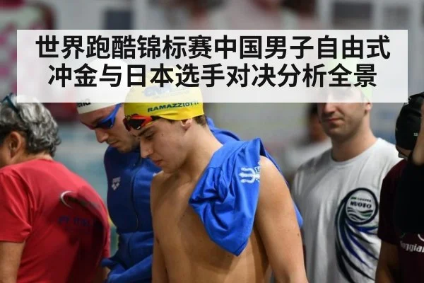 世界跑酷锦标赛中国男子自由式冲金与日本选手对决分析全景