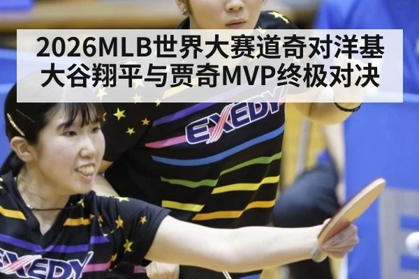 2026MLB世界大赛道奇对洋基 大谷翔平与贾奇MVP终极对决